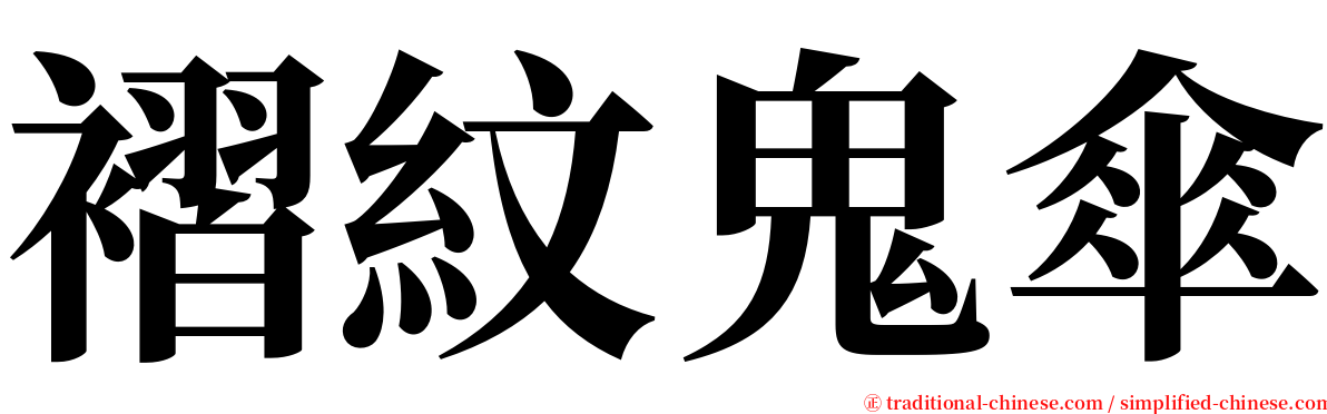 褶紋鬼傘 serif font