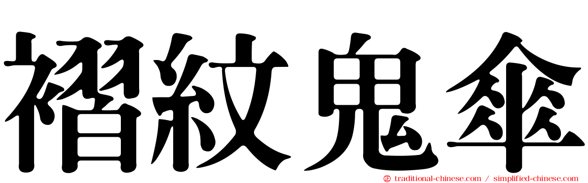 褶紋鬼傘