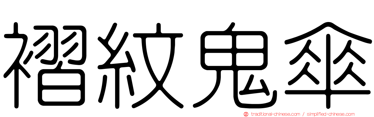褶紋鬼傘