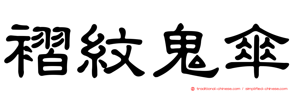 褶紋鬼傘