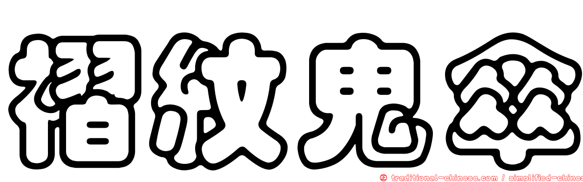 褶紋鬼傘