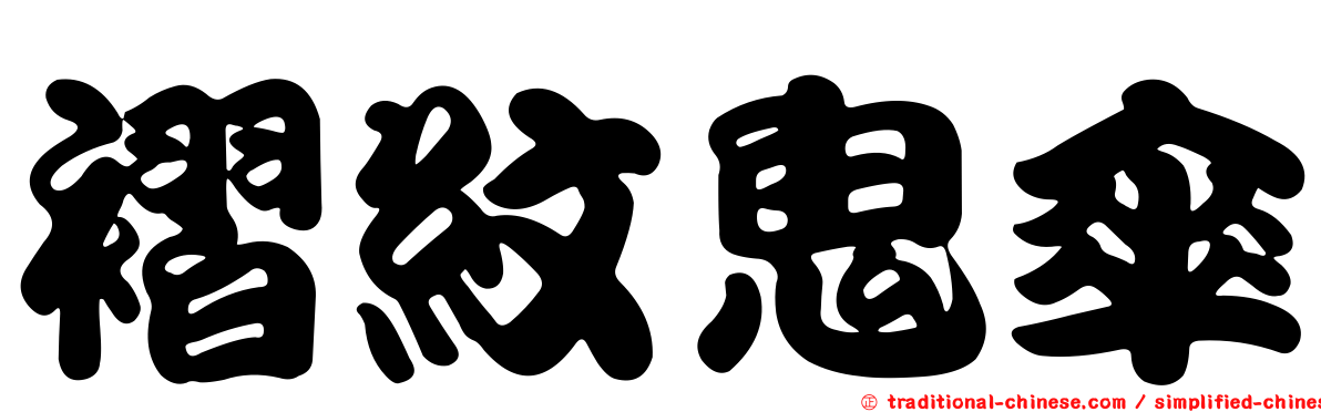 褶紋鬼傘