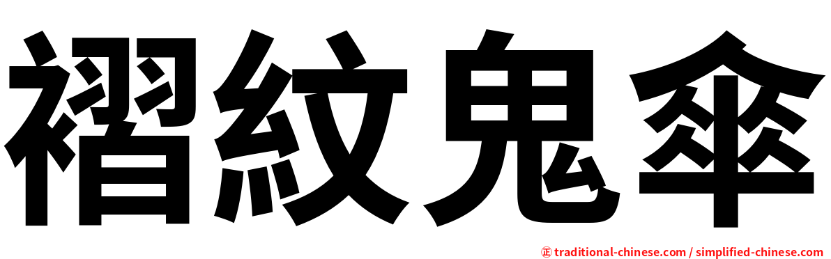 褶紋鬼傘