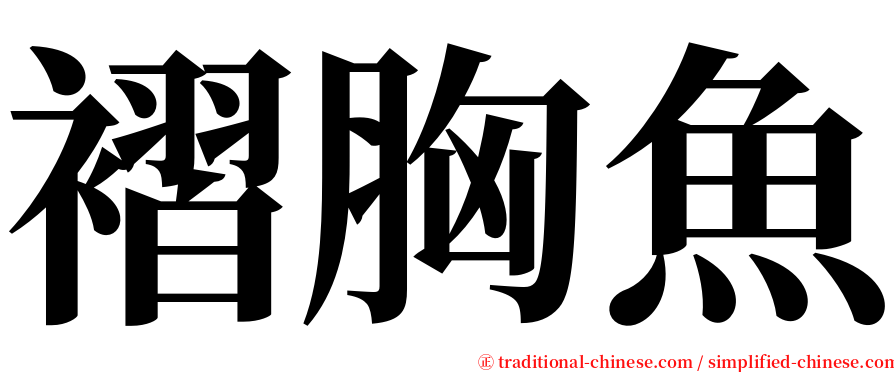 褶胸魚 serif font