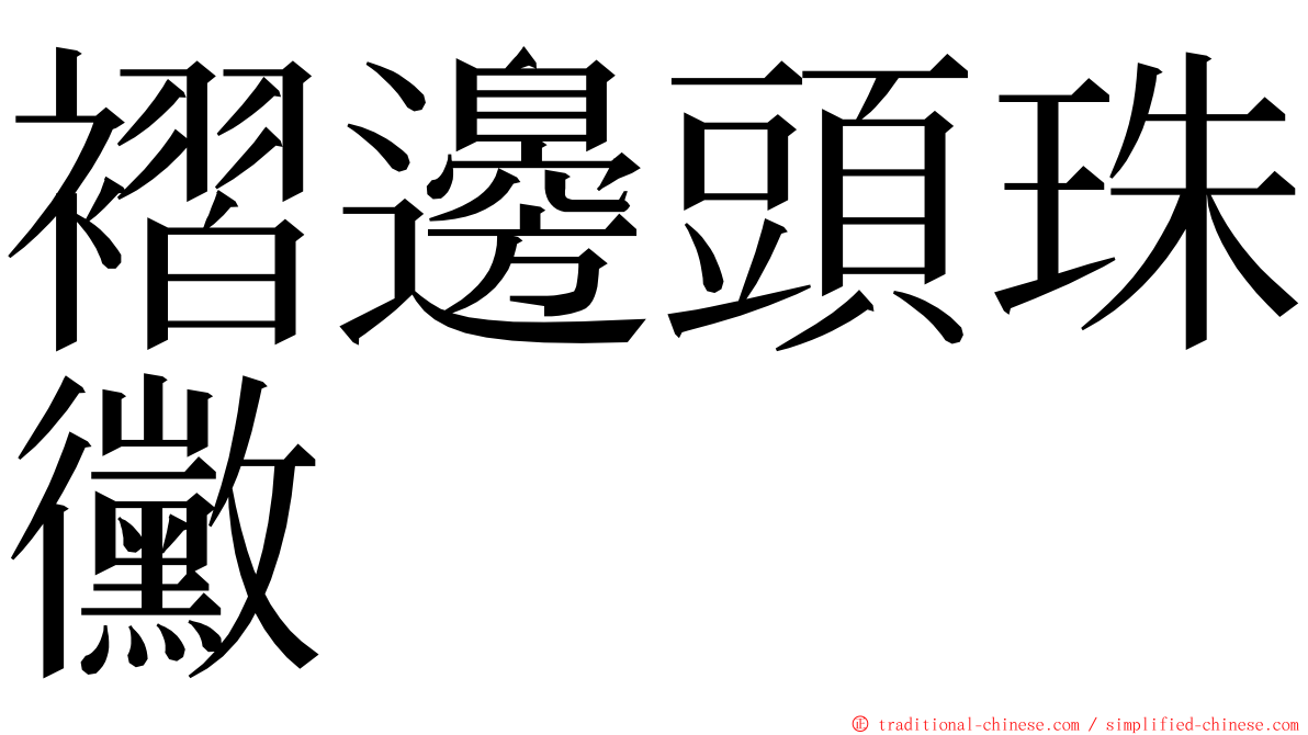 褶邊頭珠黴 ming font