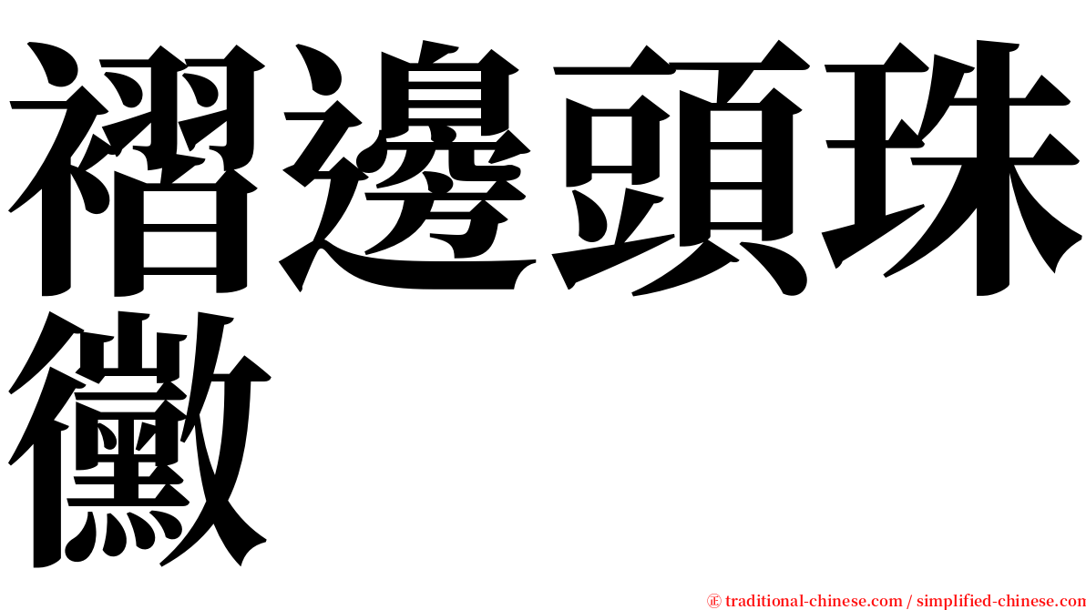褶邊頭珠黴 serif font