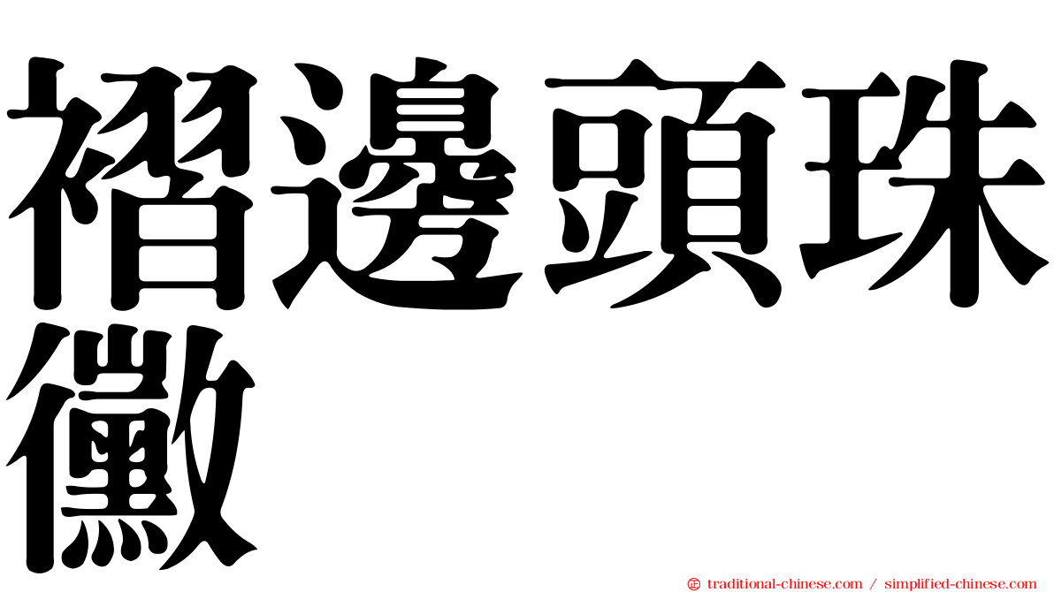 褶邊頭珠黴