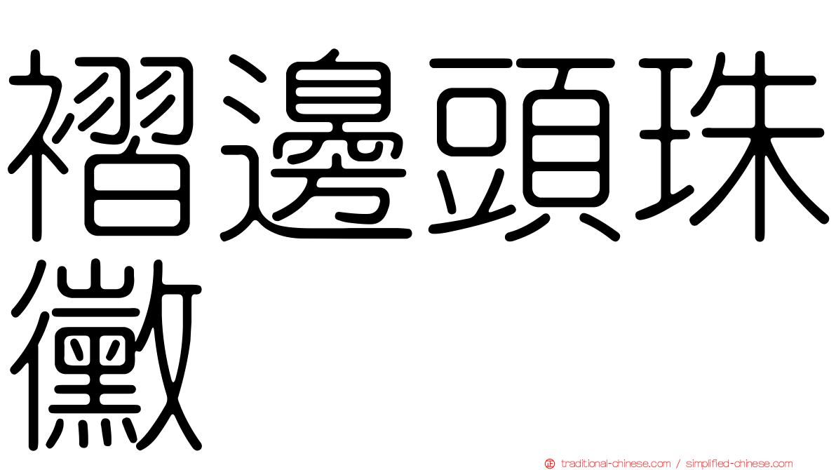 褶邊頭珠黴