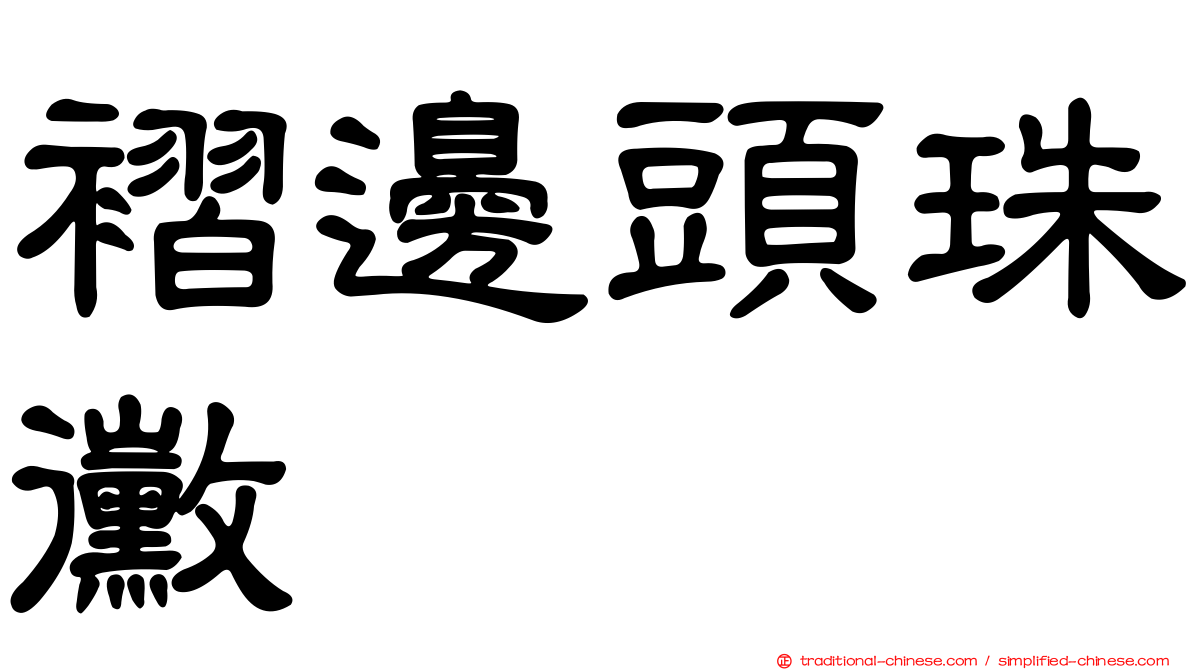 褶邊頭珠黴