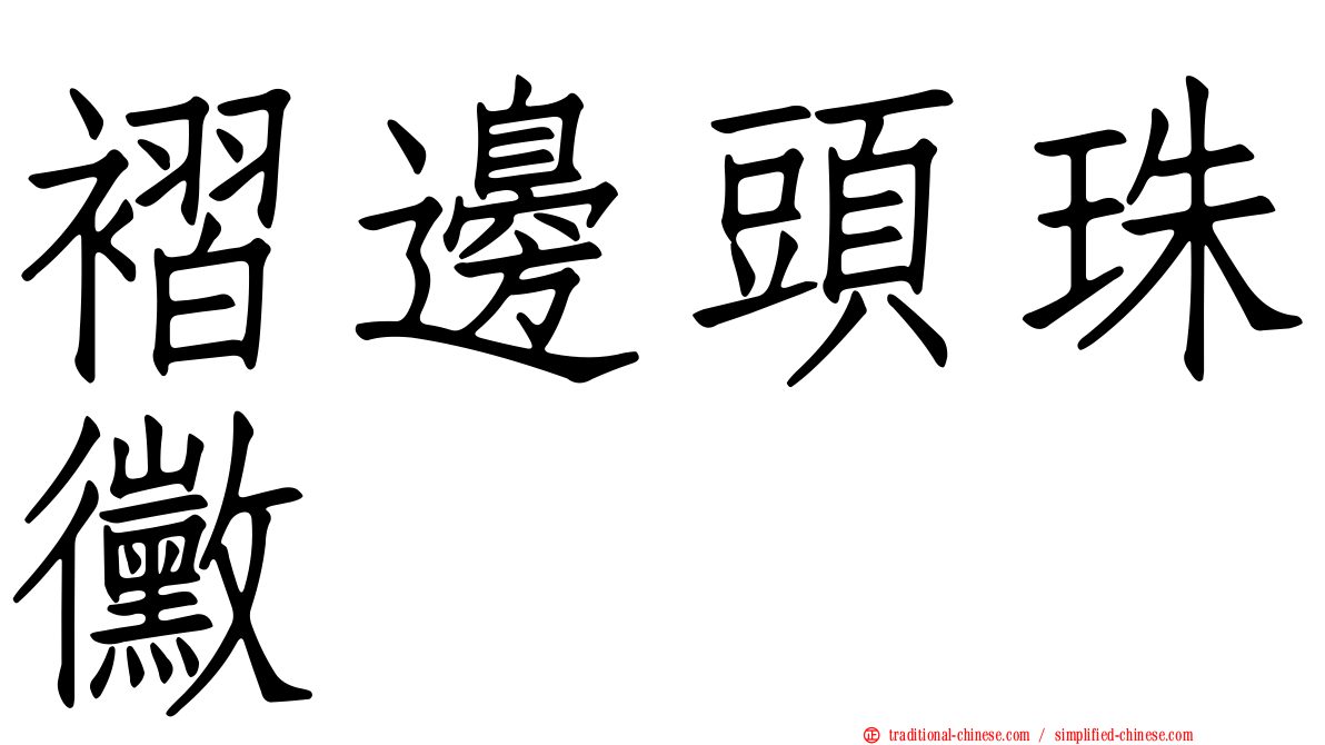 褶邊頭珠黴
