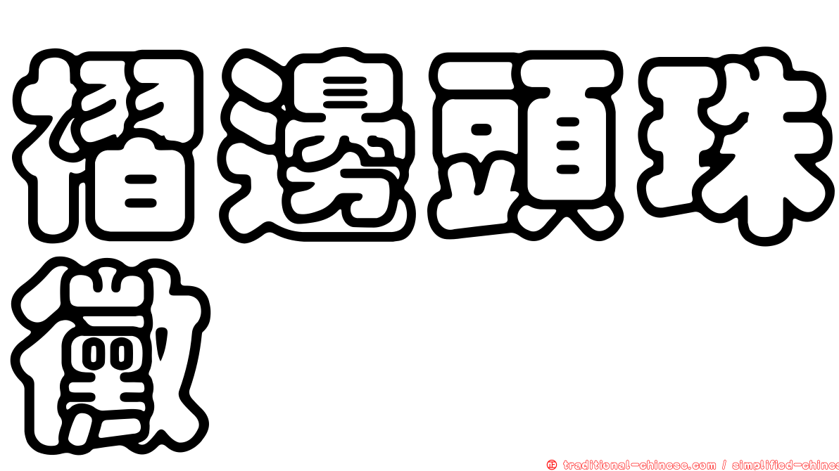 褶邊頭珠黴