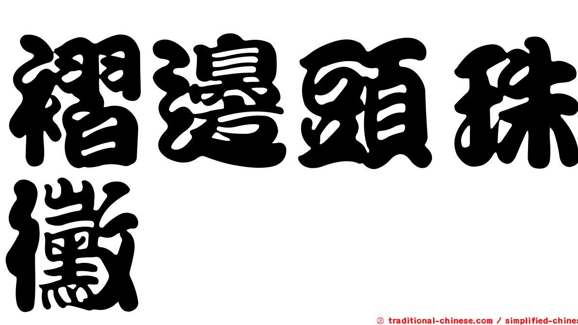 褶邊頭珠黴