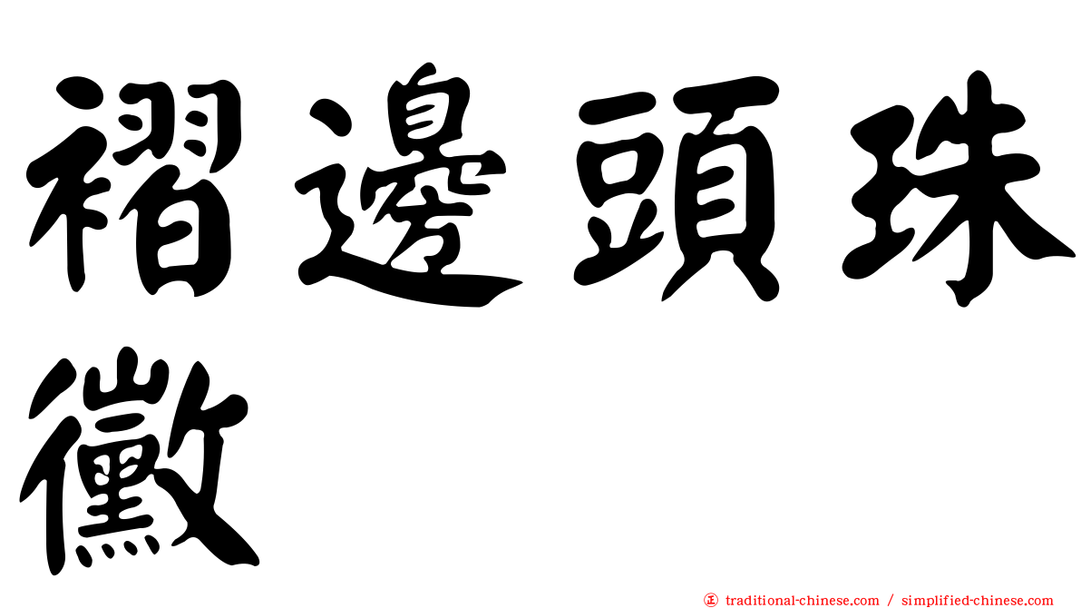 褶邊頭珠黴