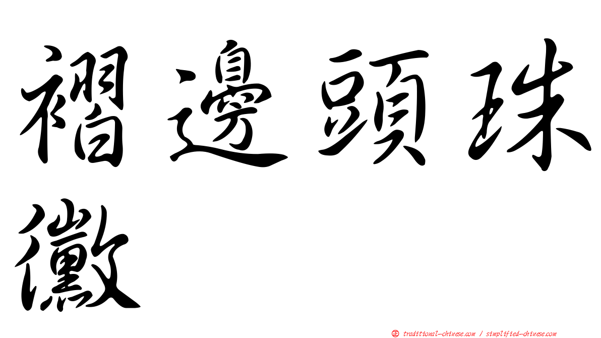 褶邊頭珠黴