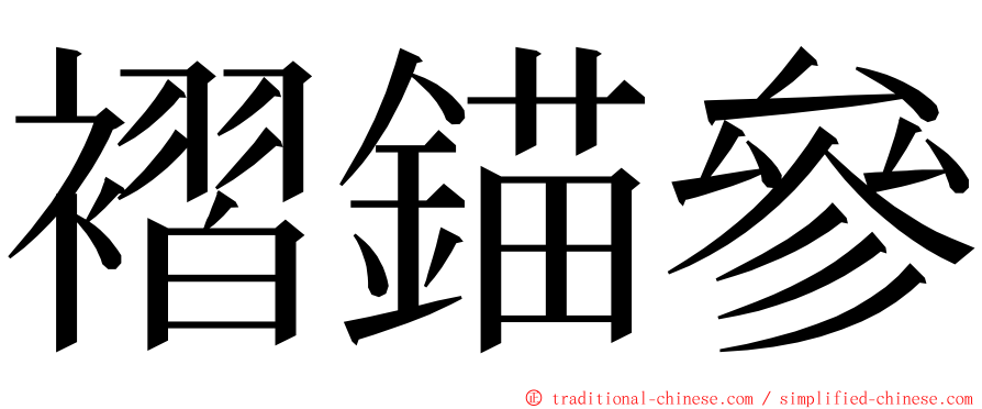 褶錨參 ming font