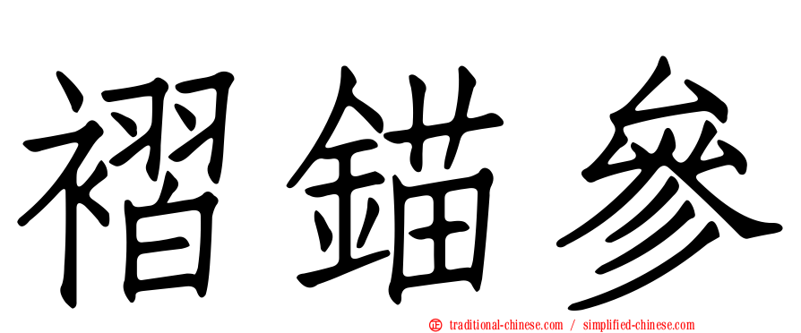 褶錨參