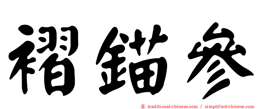 褶錨參