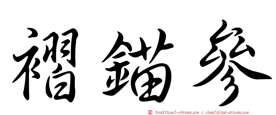 褶錨參