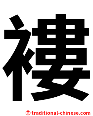 褸