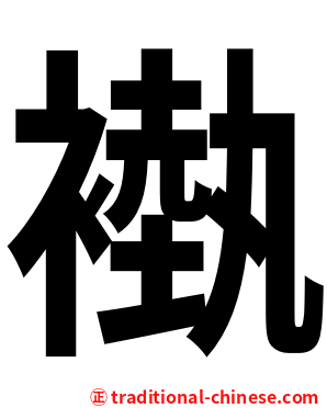 褹