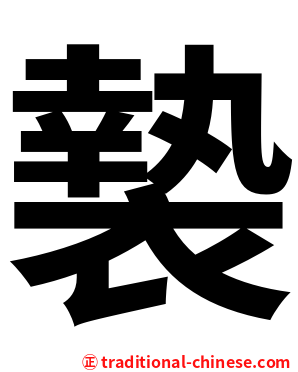 褺