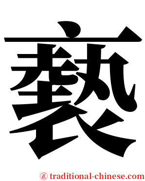 褻 serif font