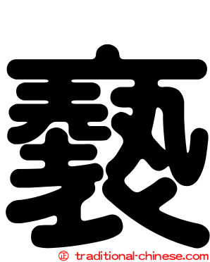 褻