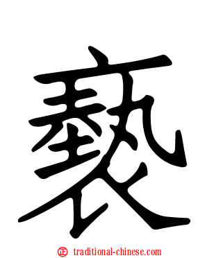 褻