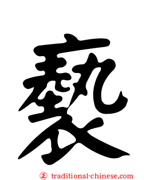 褻