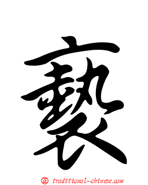 褻