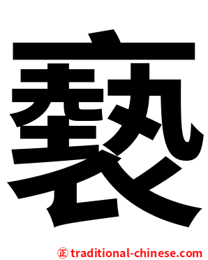 褻