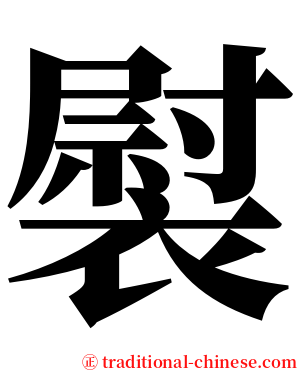 褽 serif font