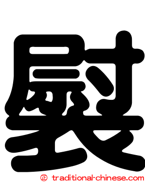 褽