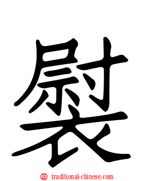 褽
