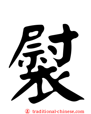 褽