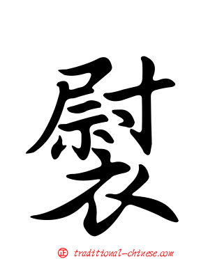 褽
