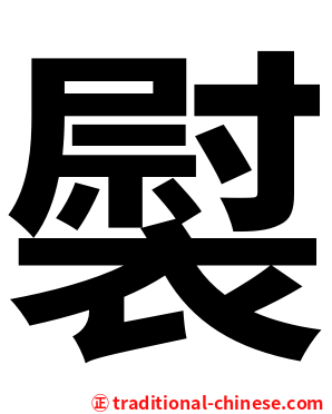 褽