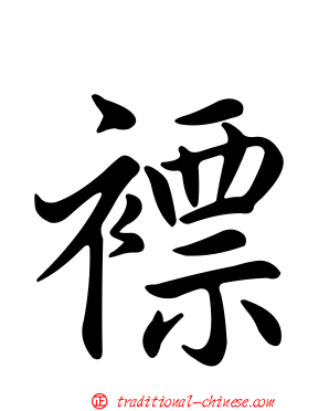 褾