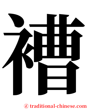 褿 serif font