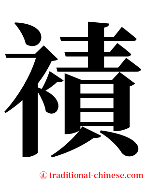 襀 serif font