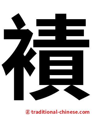 襀