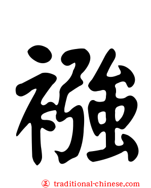 襁