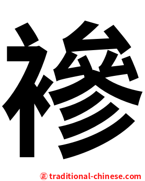 襂