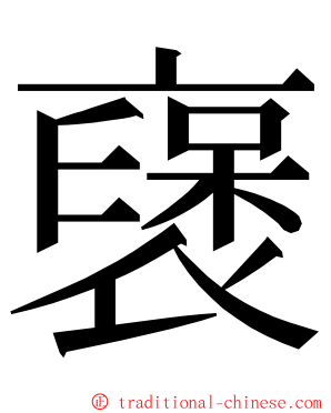 襃 ming font