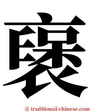 襃 serif font