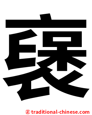 襃