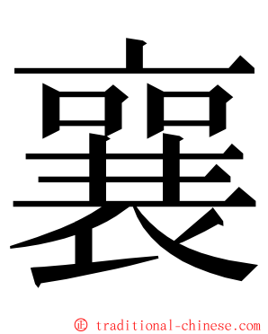 襄 ming font