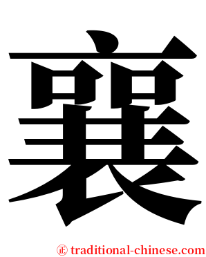 襄 serif font