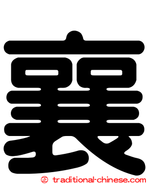 襄