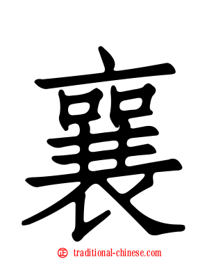 襄